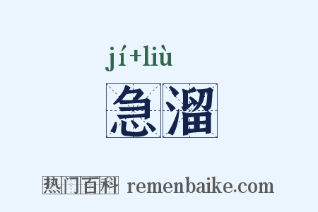 急溜是什么意思的图片